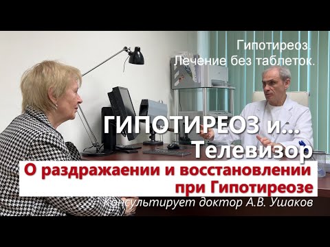 Видео: Гипотиреоз и Телевизор. Из цикла "Гипотиреоз Лечение без гормонов" ///  Доктор Ушаков