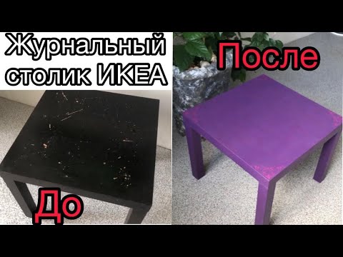 Видео: Переделка журнального столика из ИКЕА. Redesigned coffee table from IKEA.