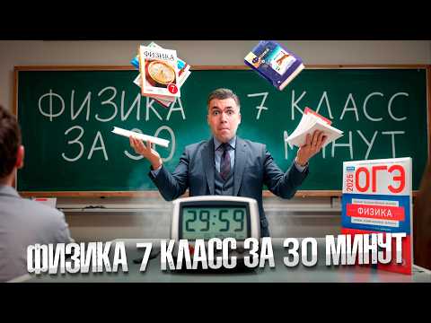 Видео: Вся Физика 7 Класс за 30 Минут