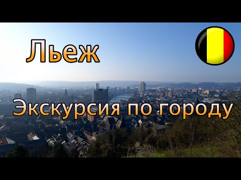 Видео: Льеж, экскурсия по городу.