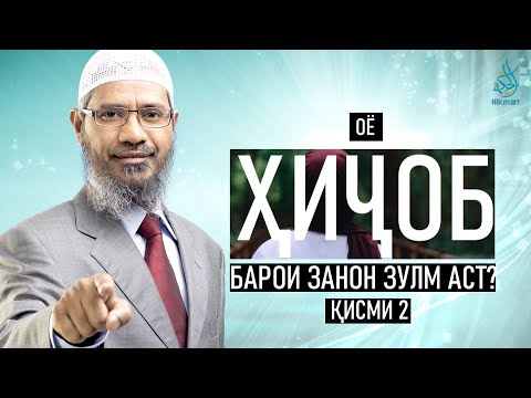 Видео: Оё Ҳиҷоб  барои занон зулм аст?  Др. Зокир Найк | Қисми 2