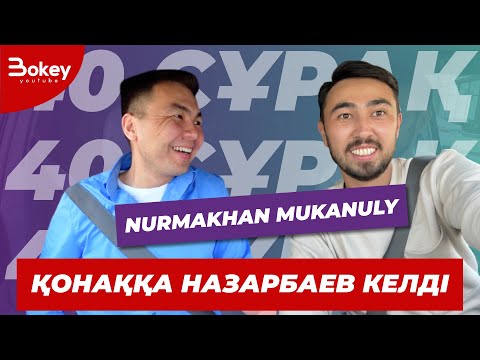 Видео: 40 СҰРАҚ - NURMAKHAN MUKANULY (БІРІНШІ ТОЛЫҚ СҰХБАТ)