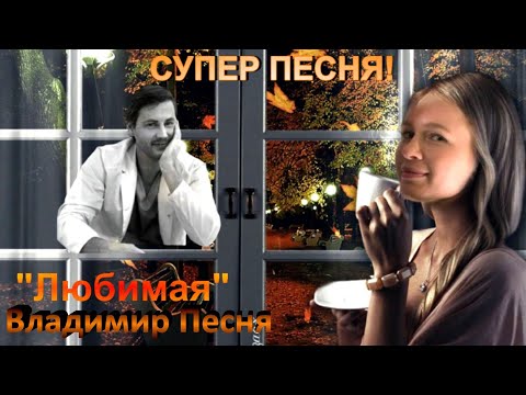 Видео: "ЛЮБИМАЯ" Владимир Песня Замечательная песня