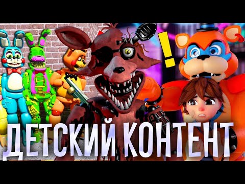 Видео: КРИНЖОВЫЙ ДЕТСКИЙ КОНТЕНТ ПО ФНАФ | Детский камтент