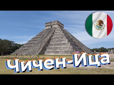 Видео: Чичен-Ица / Зоткингид
