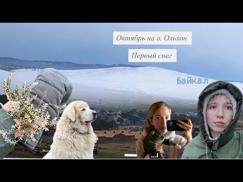 Видео: Октябрь на Ольхоне | Первый снег, ветер и солнце