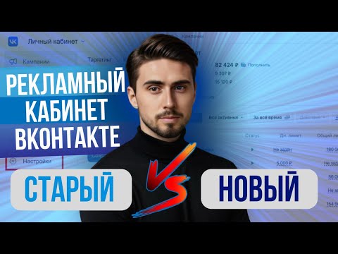 Видео: РЕКЛАМНЫЙ КАБИНЕТ ВК | Старый или новый кабинет? | Какой выбрать в 2025 году