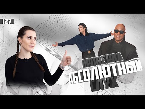 Видео: Абсолютный слух. Проверка за 5 минут. Урок вокала 127