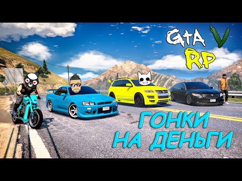 Видео: ПОСПОРИЛ НА ДЕНЬГИ С ДРУЗЬЯМИ КТО БЫСТРЕЕ! НОВЫЕ ТАЧКИ ДЛЯ БАНДЫ В ГТА 5 РП (VINEWOOD GTA 5 RP)