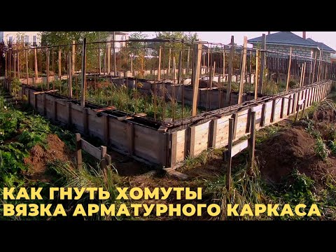 Видео: Как гнуть хомуты. Вязка арматуры. Сам собрал арматурный каркас.