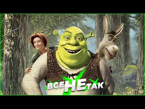 Видео: Все не так с Шрек 2 [Игрогрехи]