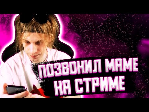 Видео: ПЛОХОЙ ПАРЕНЬ СПРОСИЛ МАМУ ЗА ПЛАТИНУ | ПОЗВОНИЛ МАМЕ НА СТРИМЕ