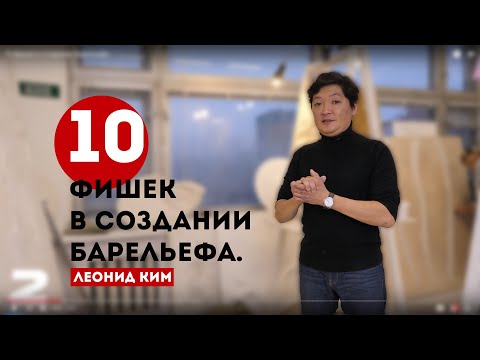 Видео: 10 фишек в создании барельефа.