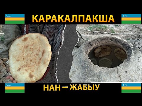 Видео: Каракалпакша нан жабыу