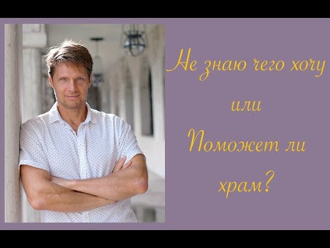 Видео: № 15 "Не знаю чего хочу.."  или Поможет ли храм?