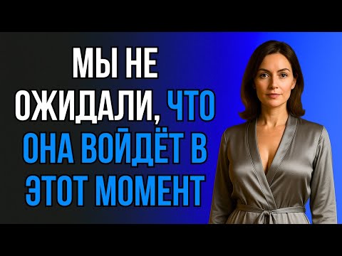 Видео: ВСЁ ПРОИЗОШЛО СЛУЧАЙНО ПРЯМО ПРИ ДОЧЕРИ!