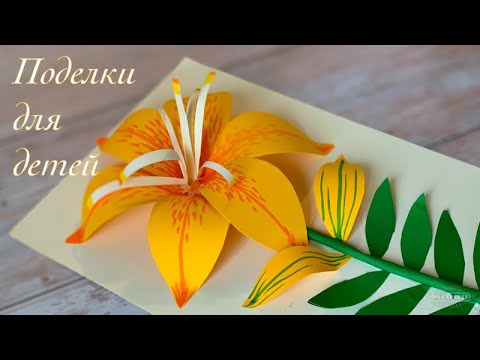 Видео: ОЧЕНЬ КРАСИВАЯ ЛИЛИЯ из бумаги. Рекомендую попробовать всем!!!
