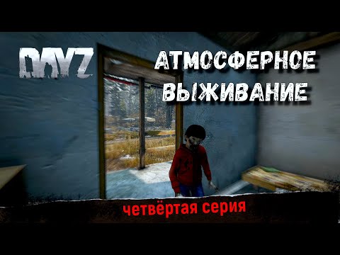 Видео: DayZ | РЕБЁНОК ЗОМБИ? ЧЕГО? | 4K | #выживание #дейз #прохождение