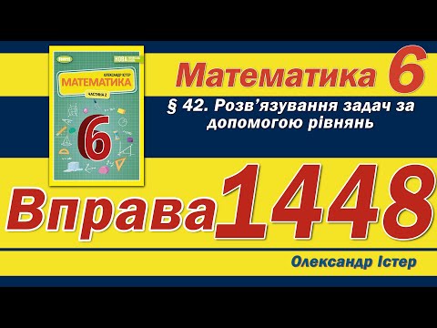 Видео: Істер Вправа 1448. Математика 6 клас