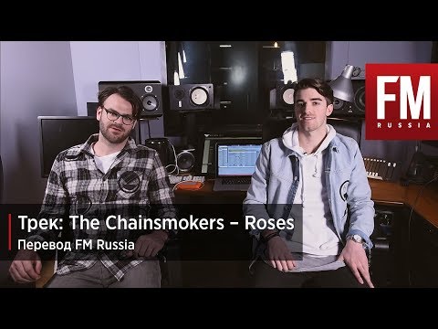 Видео: ТРЕК: The Chainsmokers - Roses (Перевод FM Russia)