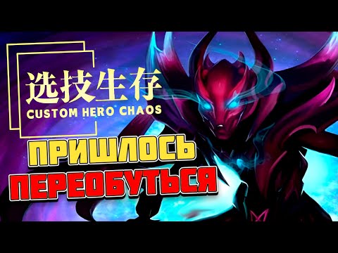 Видео: ПОЛНОСТЬЮ ПОМЕНЯЛ БИЛД / CUSTOM HERO CHAOS