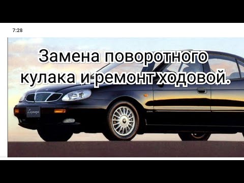 Видео: Део Леганза опять проблема, ремонт ходовой.