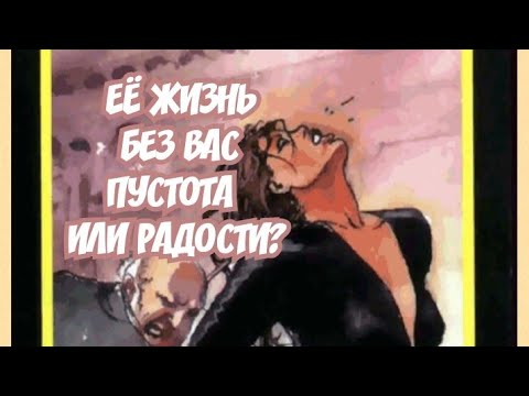 Видео: 🍁ТАРО ДЛЯ МУЖЧИН🍁КАК ЕЙ БЕЗ ВАС?💣#тародлямужчин #отношения #измена 