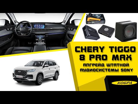 Видео: Chery Tiggo 8 Pro MAX легкий апгрейд штатной аудиосистемы Sony