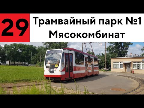 Видео: Трамвай 29 "Трамвайный парк №1 - Мясокомбинат"