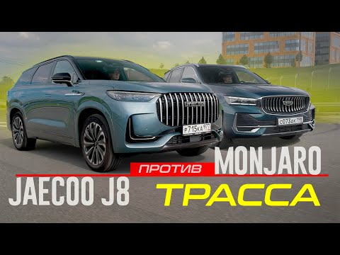 Видео: Джили МОНДЖАРО или Jaecoo J8: КТО ТУТ КОРОЛЬ КОМФОРТА? Едем ПО ТРАССЕ НА ВСЕ ДЕНЬГИ.