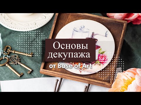 Видео: Основы декупажа от Base of Art. Важные моменты для начинающих.