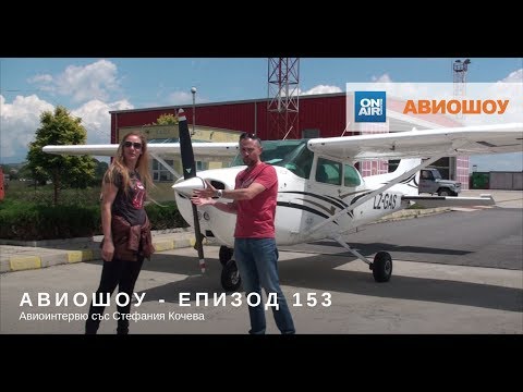 Видео: Авиошоу 2018-07-14 (E153) Авиоинтервю с актрисата Стефания Кочева /HD/