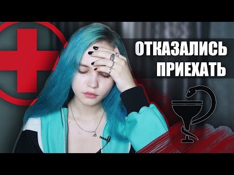 Видео: СКОРАЯ ПОМОЩЬ ТЕБЕ НЕ ПОМОЖЕТ.