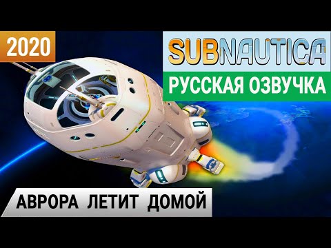 Видео: АВРОРА ЛЕТИТ ДОМОЙ - ФИНАЛ ➤ Игра SUBNAUTICA 2020● Серия #28