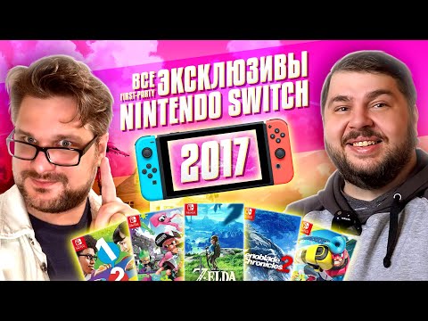 Видео: 2017 год в жизни Nintendo Switch. Обзор всех first-party эксклюзивов.