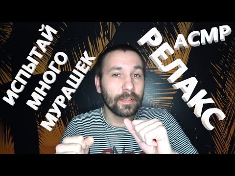 Видео: АСМР. Испытай много мурашек.🤤🤤🤤