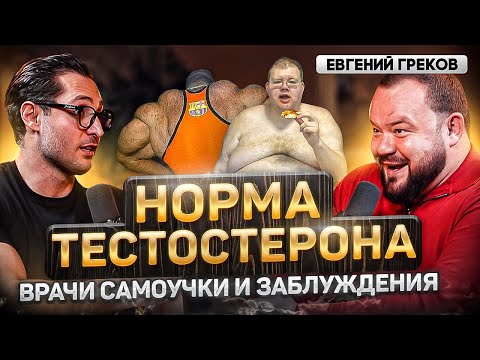 Видео: Евгений Греков. О чем недоговаривают врачи-эндокринологи? Заговор против тестостерона
