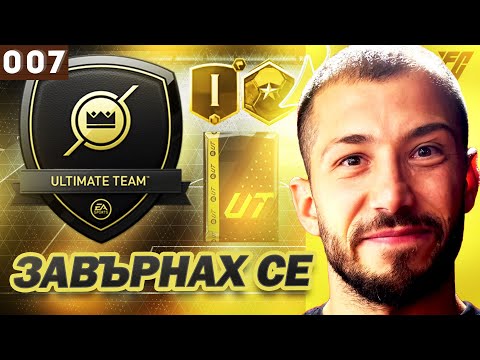 Видео: НЕ ИЗДЪРЖАХ И СЕ ЗАВЪРНАХ! EA FC 24 ULTIMATE TEAM!