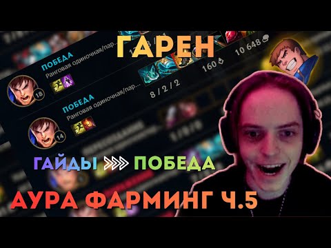 Видео: ГАЙДЫ РАБОТАЮТ? | ГАРЕН АУРА ФАРМИНГ ч.5 | #leagueoflegends
