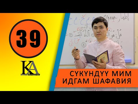 Видео: КУРАН АЛИППЕСИ №39 САБАК /СҮКҮНҮҮ МИМ /ИДГАМ /ШАФАВИЯ/ГУННАЛУ ИДГАМ МИСЛАЙН/