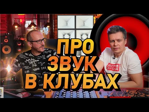 Видео: Звук в клубах, как выбрать систему? Перегруз на DJ пульте.