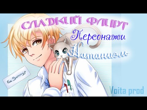 Видео: Всё обо всех. Сладкий флирт. Натаниэль.