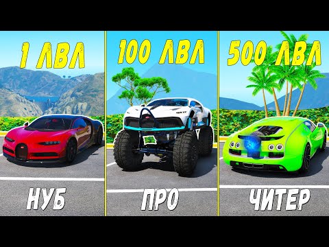 Видео: ПРОКАЧАЛ ЧИТ БУГАТТИ ДО 500 УРОВНЯ ЭВОЛЮЦИЯ БОГА ГТА 5 МОДЫ! ОБЗОР МОДА В GTA 5 MODS!