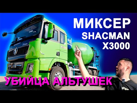 Видео: Миксер SHACMAN X3000 - stroiteh.net #shacman #абс #миксер #бетоносмеситель #x3000