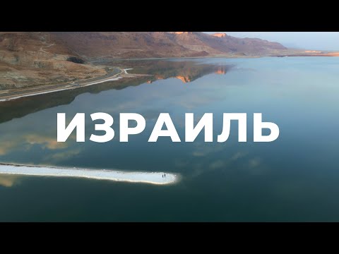 Видео: Израиль. Красота, за которую придется платить.