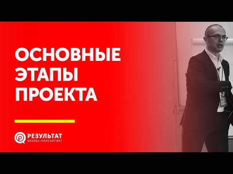 Видео: Основные этапы проекта