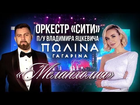 Видео: Полина Гагарина "Меланхолия" / Владимир Яцкевич & Камерный оркестр "СИТИ"  Кремлевский дворец