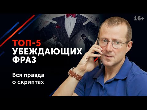 Видео: 5 Самых Убеждающих Фраз / Как повлиять на решение оппонента / 16+