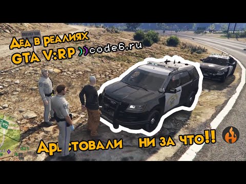Видео: Деда арестовали за... кражу МАНГО! - code6.ru - Реалистичное GTA 5 Roleplay #gta5rp #code6 #roleplay