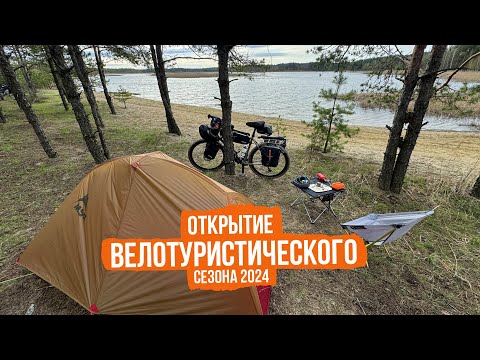 Видео: Открытие велотуристического сезона 2024